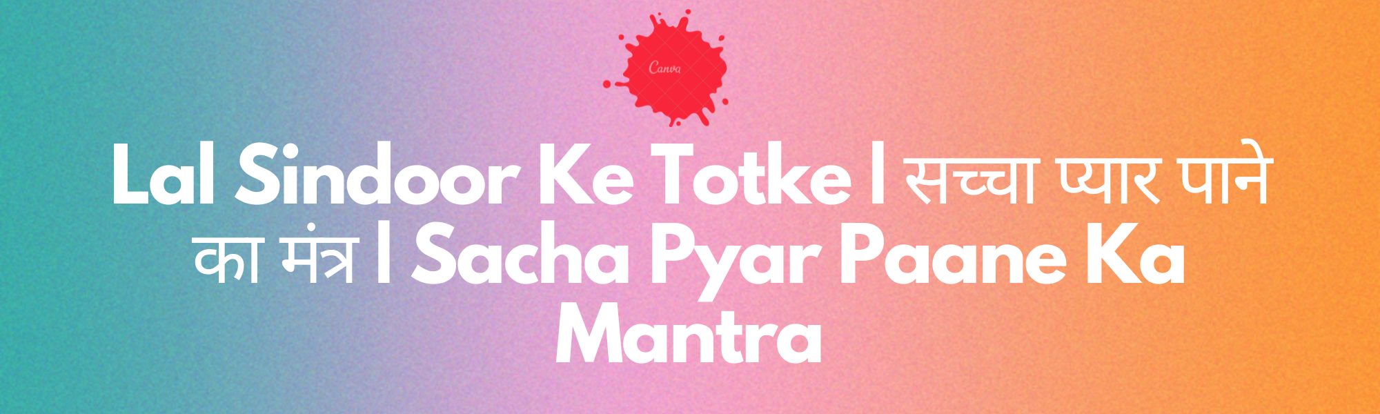 Read more about the article Lal Sindoor Ke Totke | सच्चा प्यार पाने का मंत्र | Sacha Pyar Paane Ka Mantra