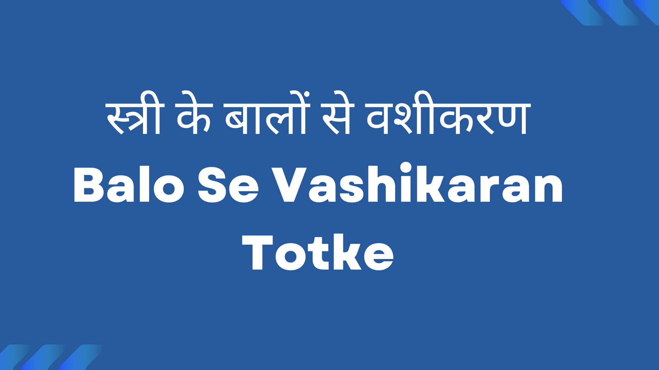 Read more about the article Stree Ke Balo Se Vashikaran Totke